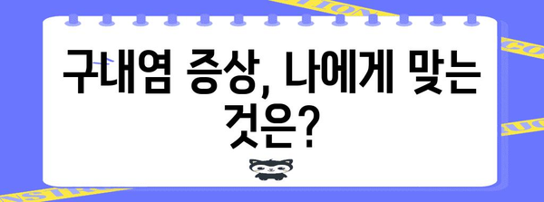 구내염 원인과 증상 파악하기 | 불편함 해소 증진