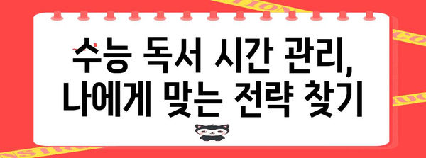 수능 독서 시간 관리의 모든 것| 효율적인 전략과 꿀팁 | 수능, 독서, 시간 관리, 학습 전략, 공부법