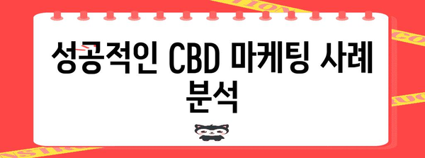 CBD 마케팅 전략 활용 가이드북 | 효과적인 방법과 사례