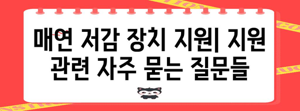 매연 저감 장치 지원 | 혜택과 신청 방법