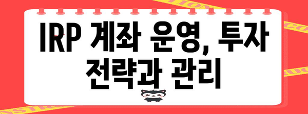 퇴직연금 IRP 계좌 개설부터 해지까지의 완벽 가이드