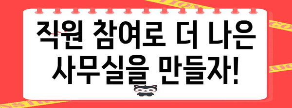 편안한 사무실 환경 만들기 | 직원들에게 맡겨보세요