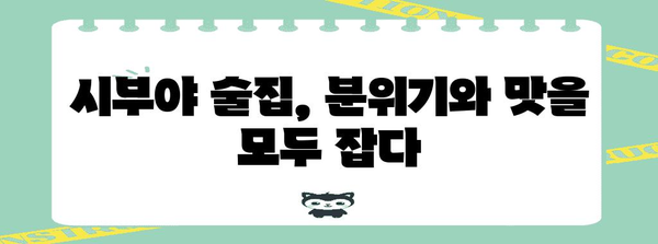 시부야 술집 추천 | 일본의 전통 맛집 탐방