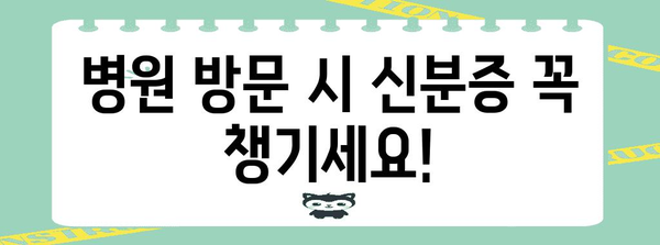 병원 신분증 확인 의무화 | 알아야 할 사항