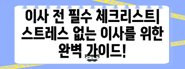 이사 전 필수 체크리스트