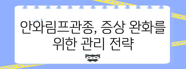 안와림프관종, 증상 관리 전략