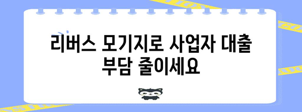 사업자 대출의 현명한 선택 | 저리 리버스 모기지로 부채 통합