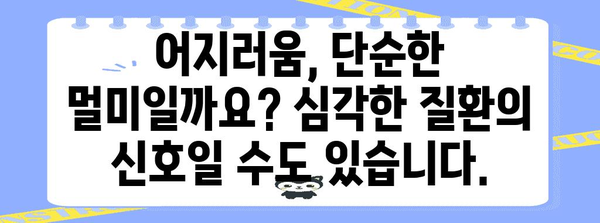 - 갑작스러운 어지러움의 숨겨진 위험 신호