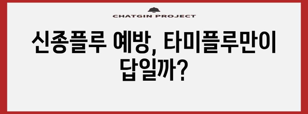 신종플루 치료법 | 타미플루의 부작용과 주의 사항
