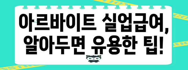 아르바이트실업급여 조건 확인하기