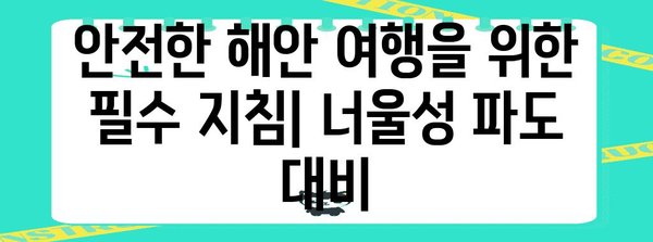 너울성 파도의 위험성과 대처법| 해안 안전 가이드 | 해안 안전, 너울, 파도, 안전 수칙