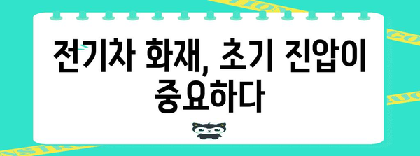 전기차 화재 대처 가이드 | 피해 최소화 5단계 방법