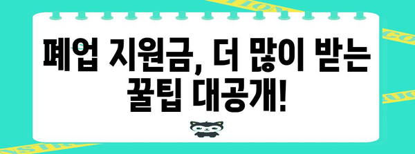 대구 폐업 지원금 신청 완전 안내 | 실제 후기 및 성공 비결