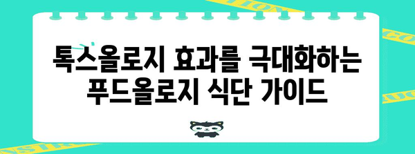 푸드올로지 단기 다이어트 | 톡스올로지 효과 극대화 가이드