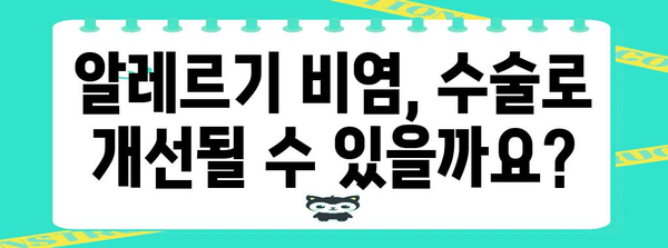 알레르기 비염 | 6가지 증상과 수술적 개선 가능 여부