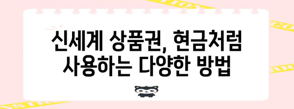 신세계 상품권을 현금처럼 사용하는 방법