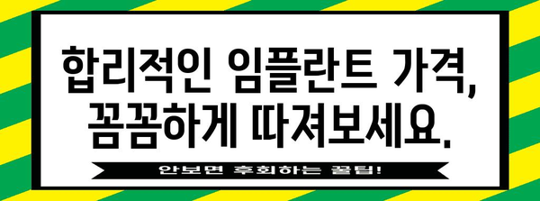임플란트 가격 안내 | 확실히 알아보기