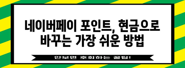 네이버페이 포인트 현금화 | OK캐쉬백 완전 가이드