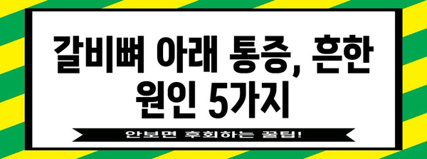 갈비뼈 아래 통증 | 원인과 대처법