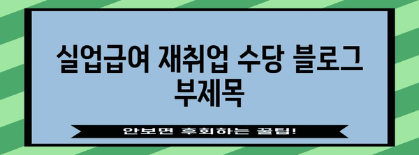 실업급여 재취업 수당 | 재취업 향한 한 걸음