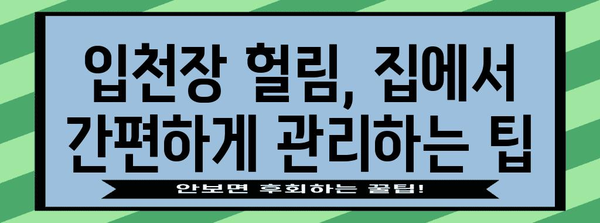 입천장 헐림 완화 팁 | 빠른 도움말