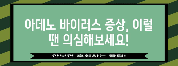 아데노 바이러스 대처법 | 완전 가이드