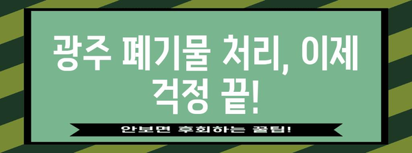 광주 폐기물 처리 번거로움 한방에 해결! 대형 폐기물 처리 업체 소개