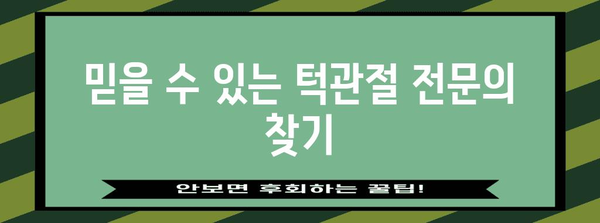 턱관절 통증 병원 선택 가이드 | 신뢰할 수 있는 의료 서비스 찾기