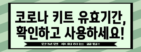 코로나 재유행 대응 | 증상 후기와 유효기간 키트 사용 가능 여부