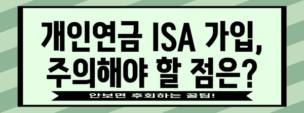 개인연금 ISA | 완벽한 가이드로 혜택 극대화
