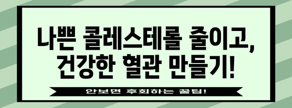식이로 콜레스테롤 낮추고 고지혈증 예방하기