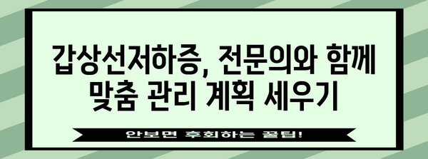 갑상선저하증 증상 파악하기 | 조기진단과 관리 방법
