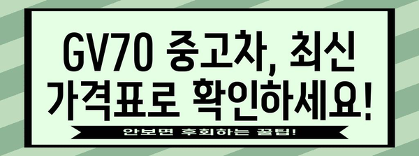 제네시스 GV70 중고차 가격표 | 2023년 최신 정보