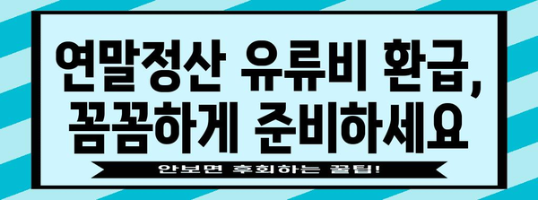 연말정산 유류비 절세 꿀팁| 최대 환급 받는 방법 | 자동차, 소득공제, 연말정산 가이드