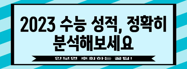 2023 수능 성적 발표일 & 등급컷 확인 가이드 | 수능, 성적 확인, 등급컷, 입시