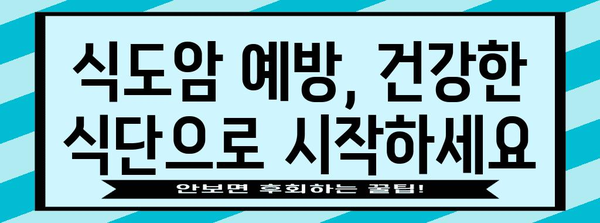 식도암 초기 증상 및 예방법 | 건강한 식습관 유지