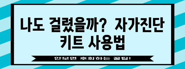 코로나 재유행 대응 | 증상 후기와 유효기간 키트 사용 가능 여부