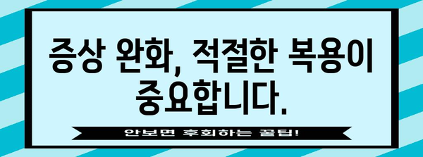 배탈약 복용 시 주의해야 할 사항 | 과도한 복용의 위험