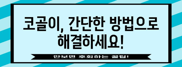 코골이 고민 끝! 즉석 실행할 수 있는 해결책