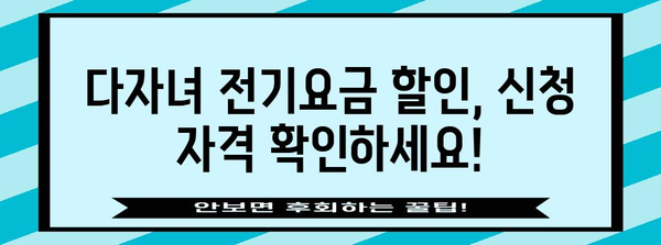 다자녀 전기요금 할인 신청 방법 | 가정 비용 절감하기