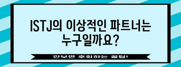 ISTJ와 잘 맞는 성격 유형 | 완벽한 가이드