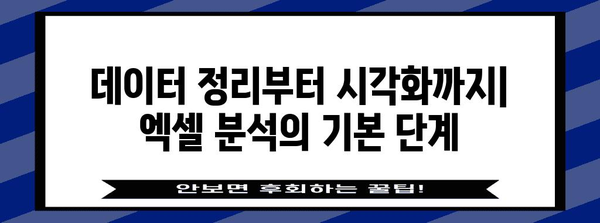 엑셀 데이터 분석 | 쉽고 간단한 가이드