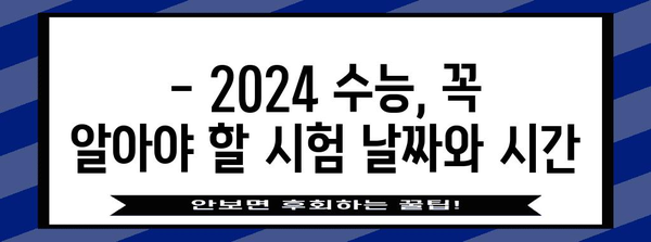 2024 수능 날짜 확인 | 시험 일정, 준비 가이드, 중요 정보