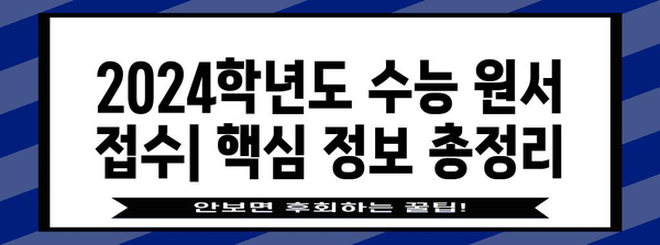 2024학년도 수능 원서 접수 기간 및 주요 안내 | 수능, 원서접수, 시험일정, 준비사항