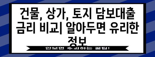 담보대출 비교 | 건물, 상가, 토지