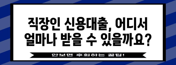 직장인 신용대출 금리 비교 | 최저 금리 획득 전략