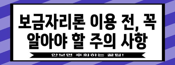 보금자리론 활용 가이드 | 주의점과 혜택 최대화