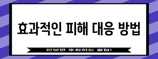 네이버 서이추 피해에 대응하기 | 추가 요청 처리 가이드