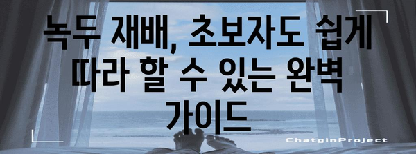녹두 파종 완벽 가이드 | 맛있는 수확을 위한 모든 것