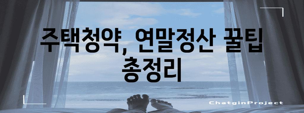 주택청약 연말정산 더쿠| 놓치지 말아야 할 절세 꿀팁 | 주택청약, 연말정산, 절세, 더쿠